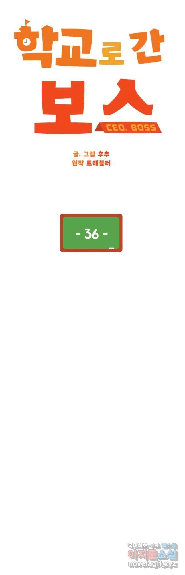 학교로 간 보스 36화 12