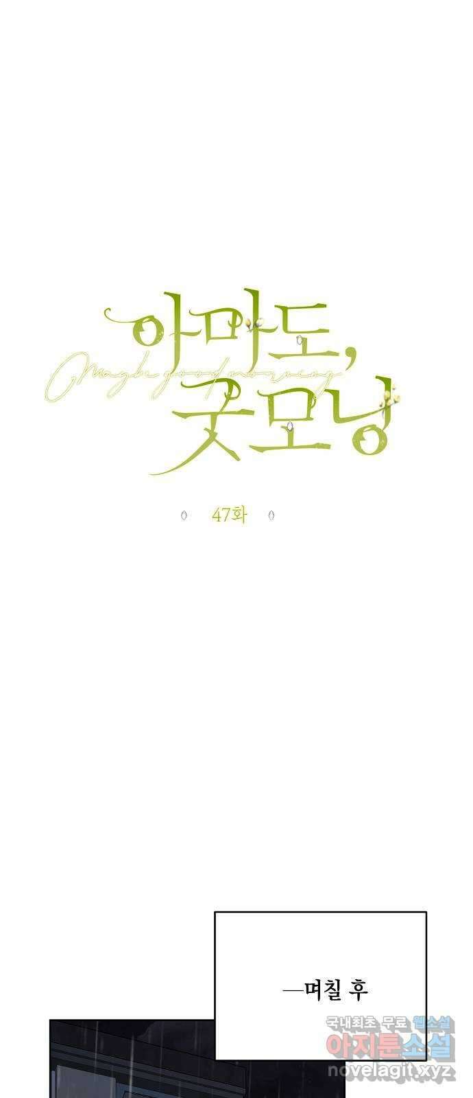 아마도, 굿모닝 47화 14