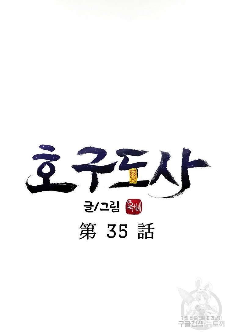 호구도사 35화 14
