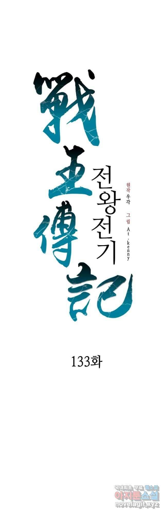 전왕전기 133화 5