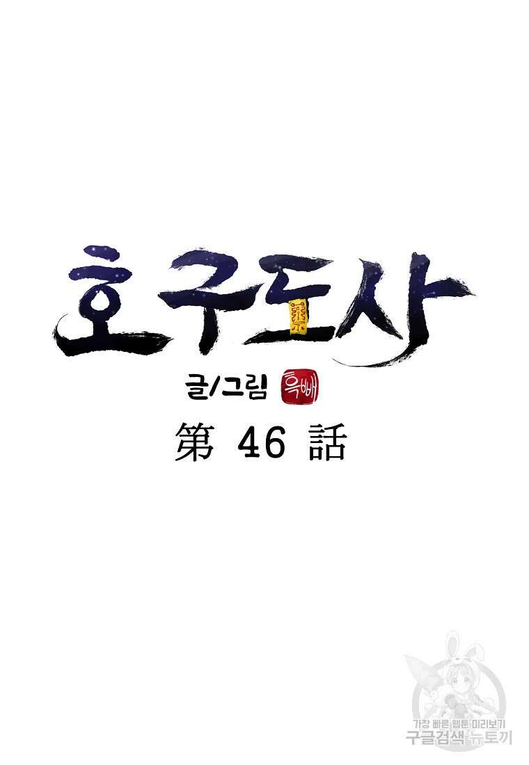 호구도사 46화 41