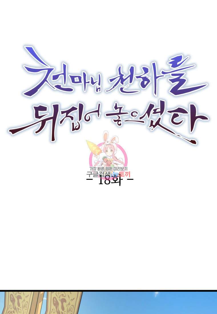 천마님 천하를 뒤집어 놓으셨다 18화 1