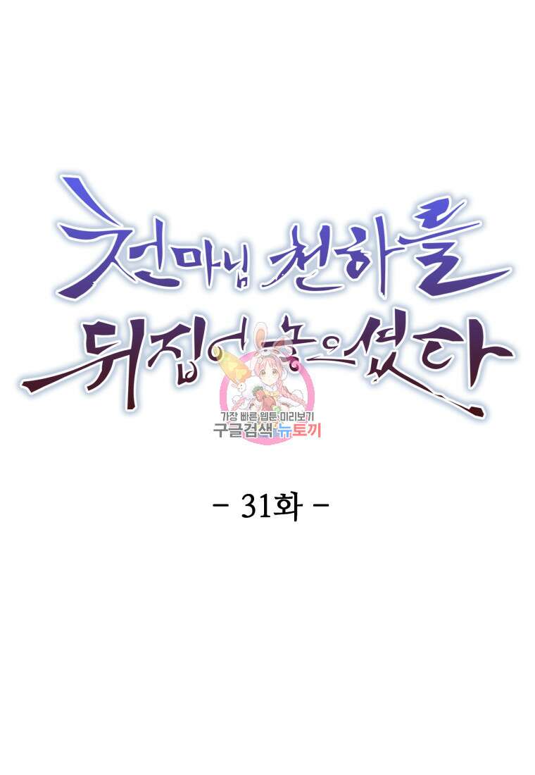 천마님 천하를 뒤집어 놓으셨다 31화 1