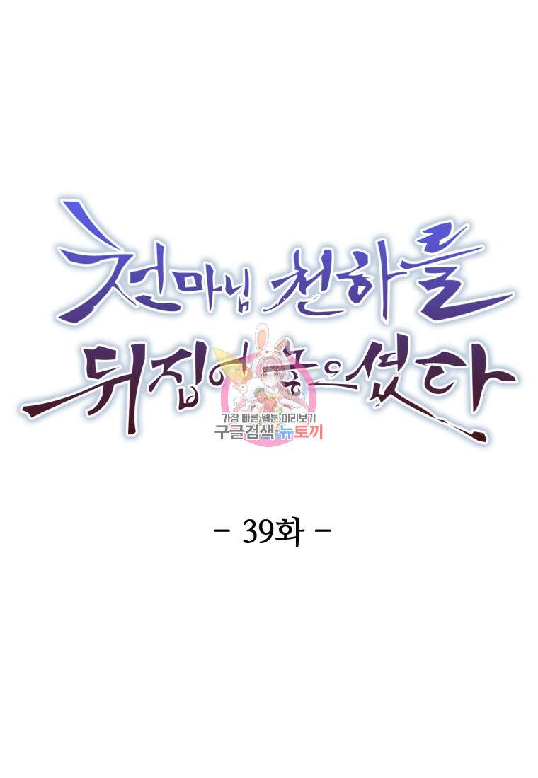천마님 천하를 뒤집어 놓으셨다 39화 1