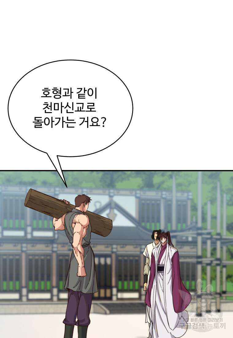 천마님 천하를 뒤집어 놓으셨다 39화 3