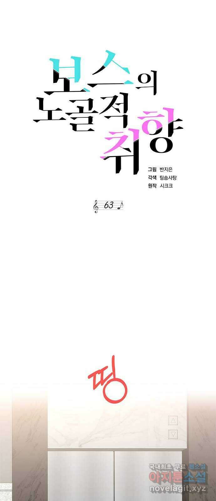 보스의 노골적 취향 63화 10