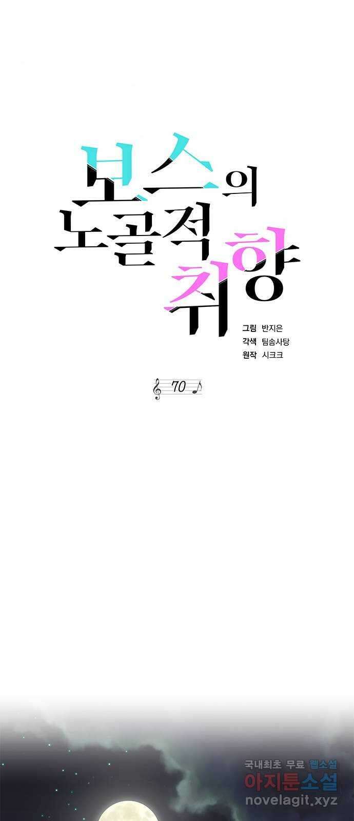 보스의 노골적 취향 70화 13