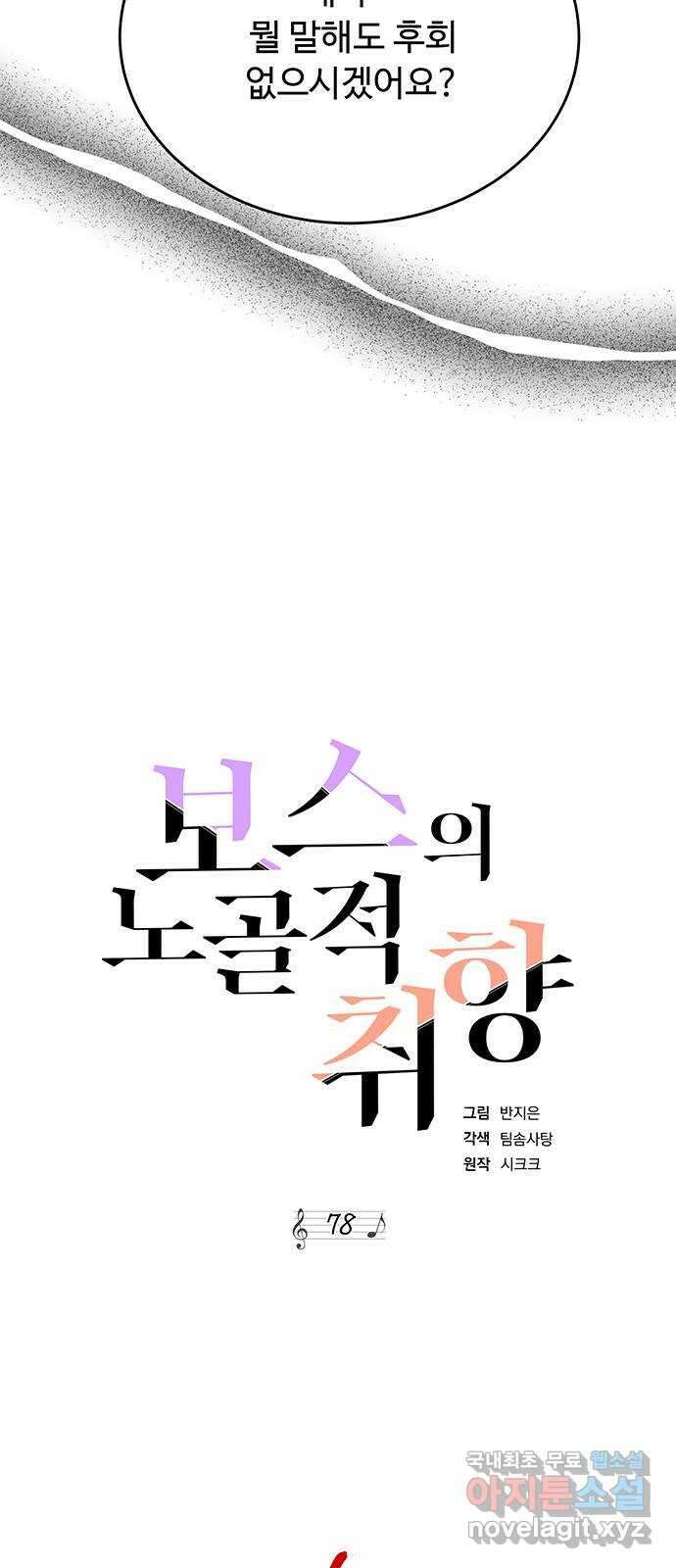 보스의 노골적 취향 78화 2