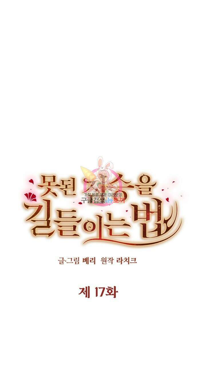 못된 짐승을 길들이는 법 17화 1