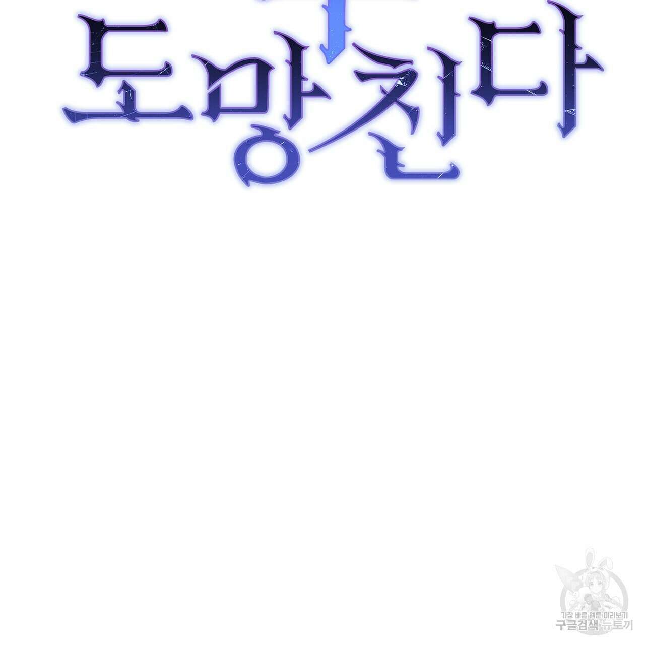 정부는 도망친다 28화 8