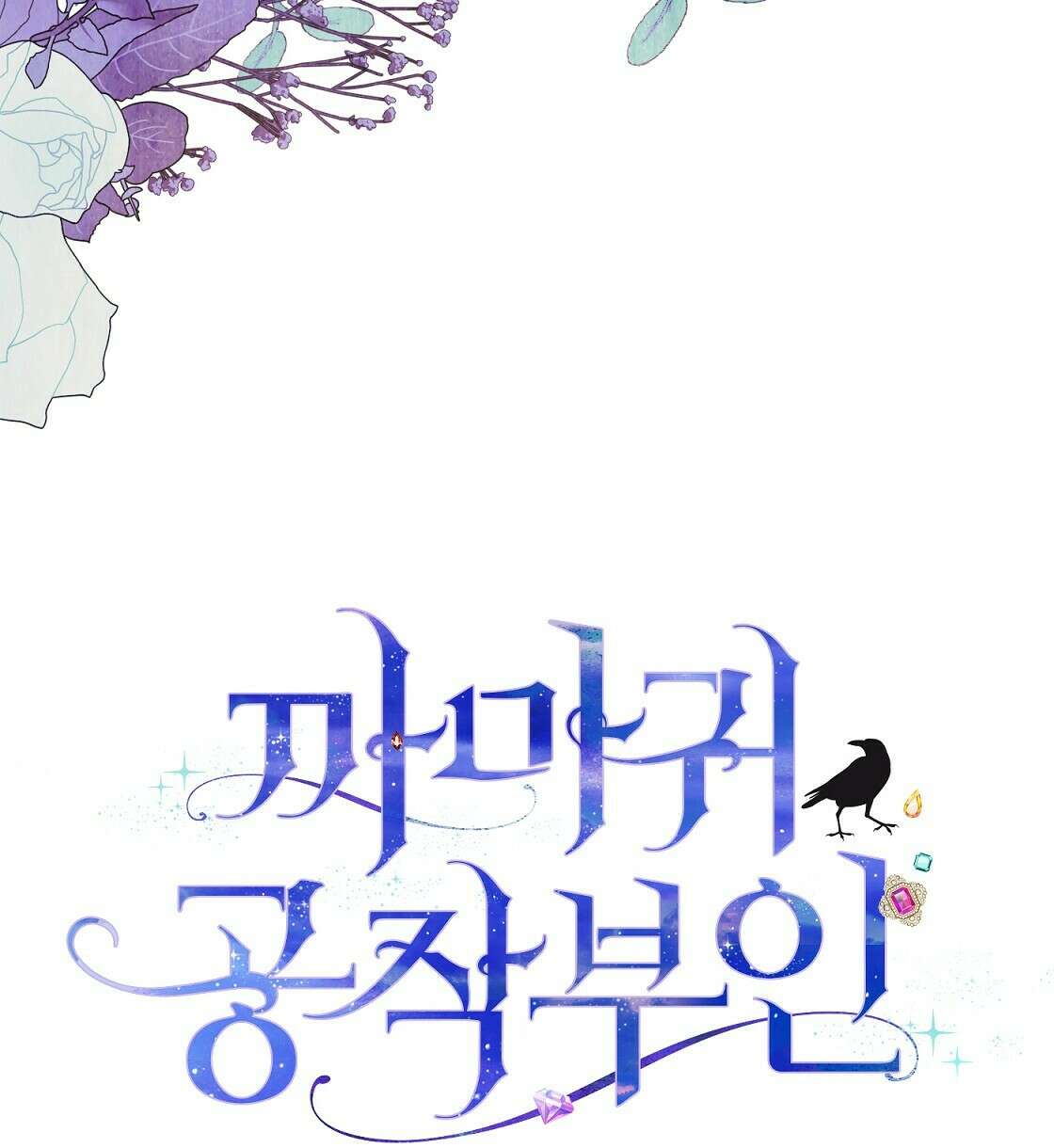 까마귀 공작 부인 38화 6
