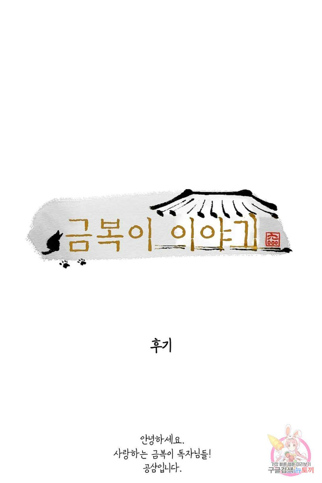 금복이 이야기 에필로그 1
