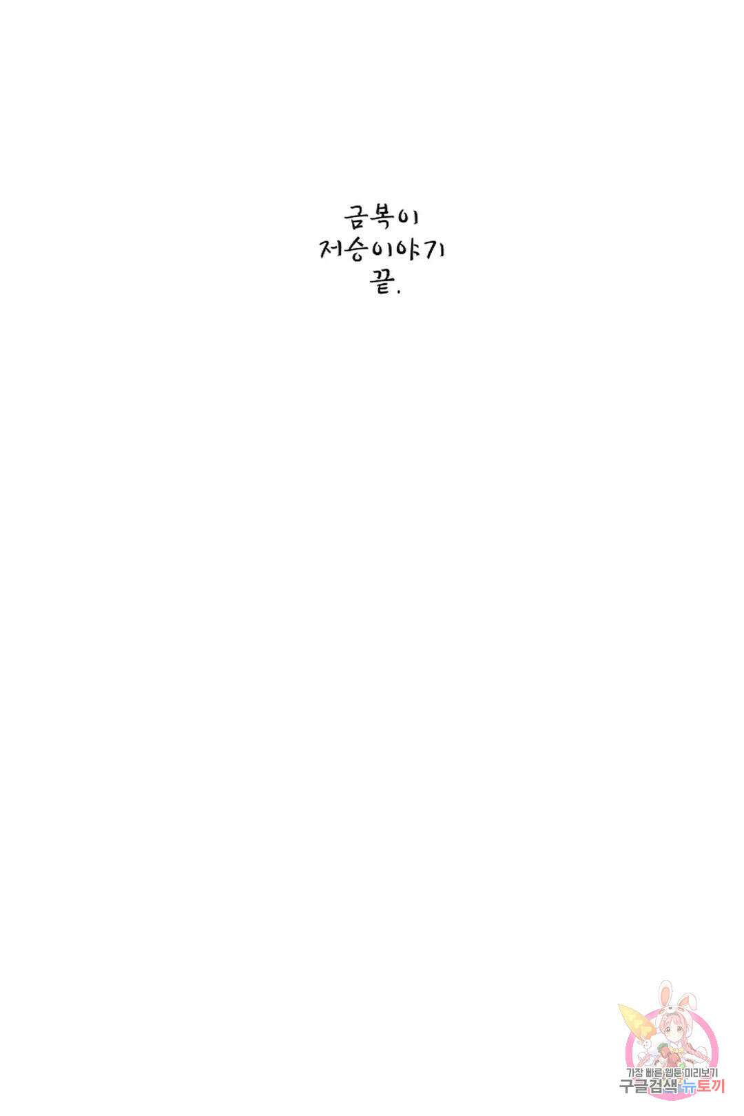 금복이 이야기 에필로그 37