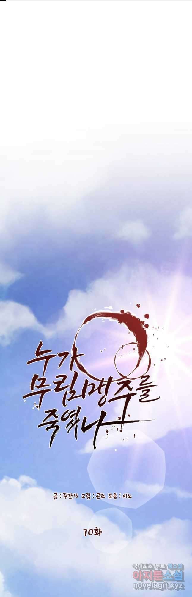 누가 무림맹주를 죽였나 70화 1