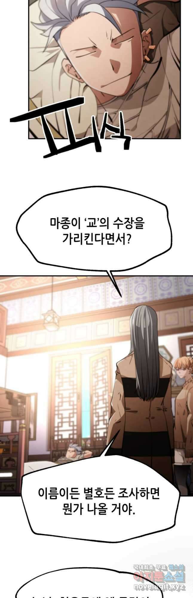 누가 무림맹주를 죽였나 70화 9