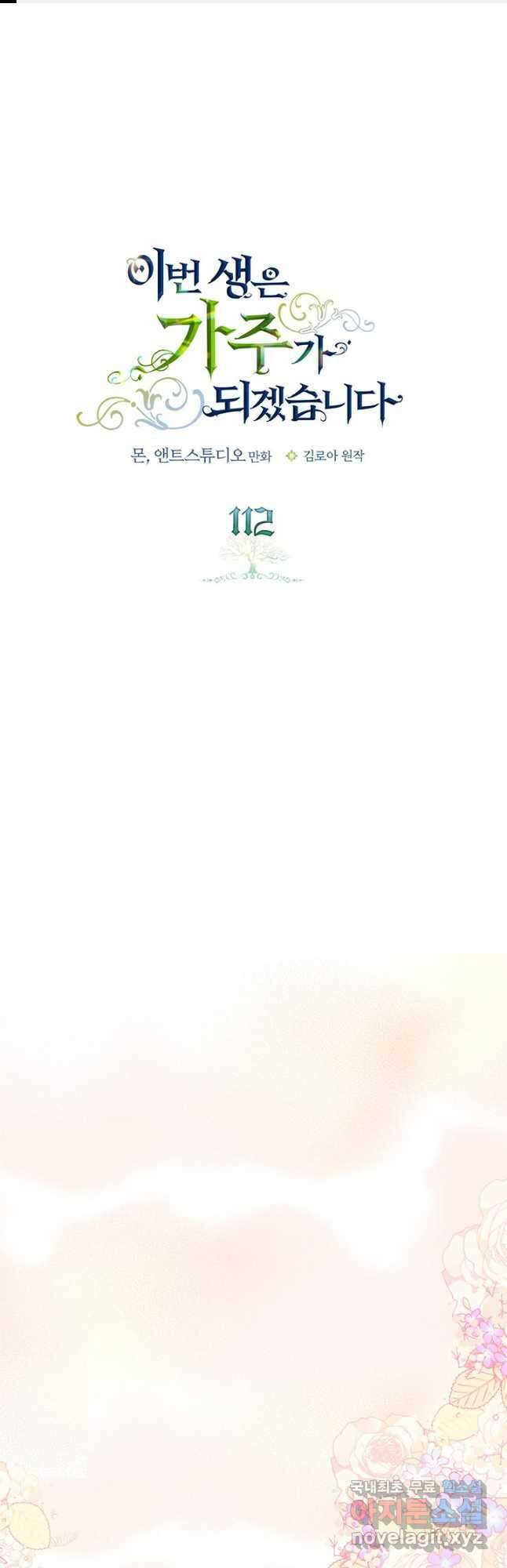 이번 생은 가주가 되겠습니다 112화 1