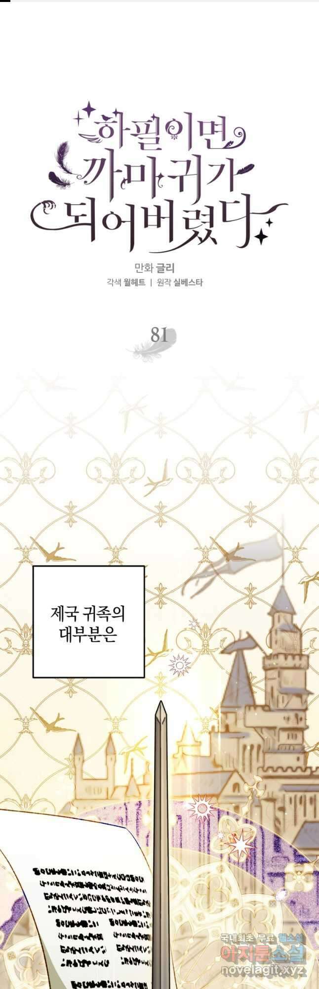 하필이면 까마귀가 되어버렸다 81화 1