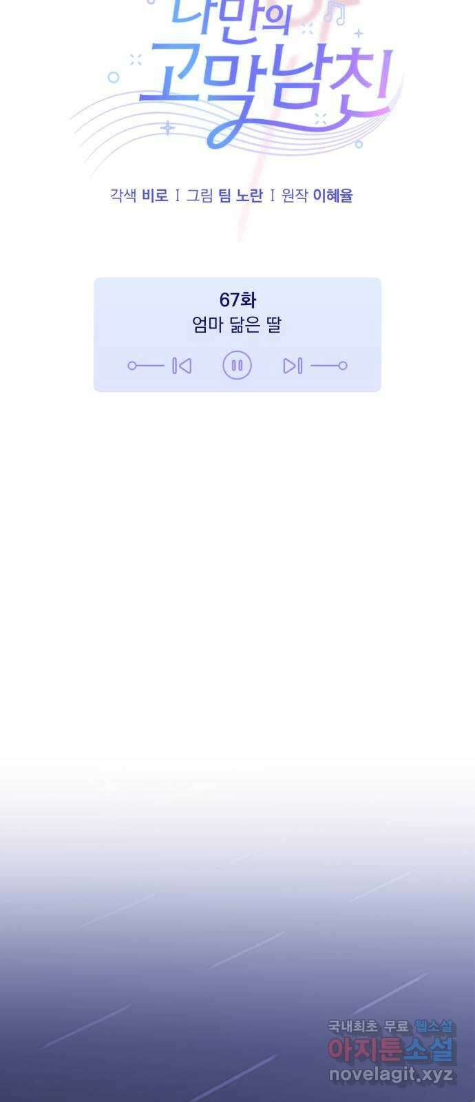 나만의 고막남친 67화 엄마 닮은 딸 18
