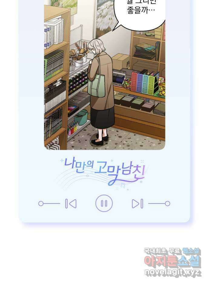 나만의 고막남친 67화 엄마 닮은 딸 61
