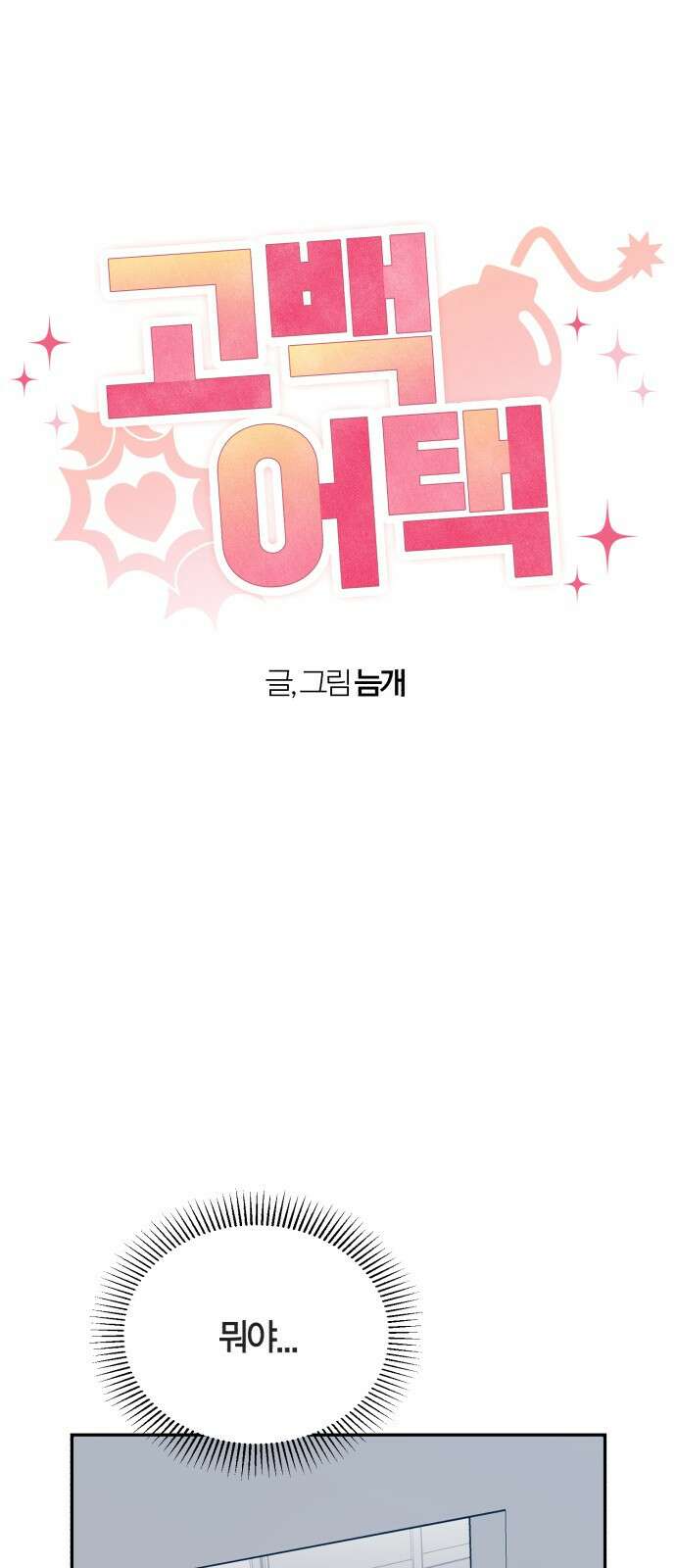고백어택 6화 3