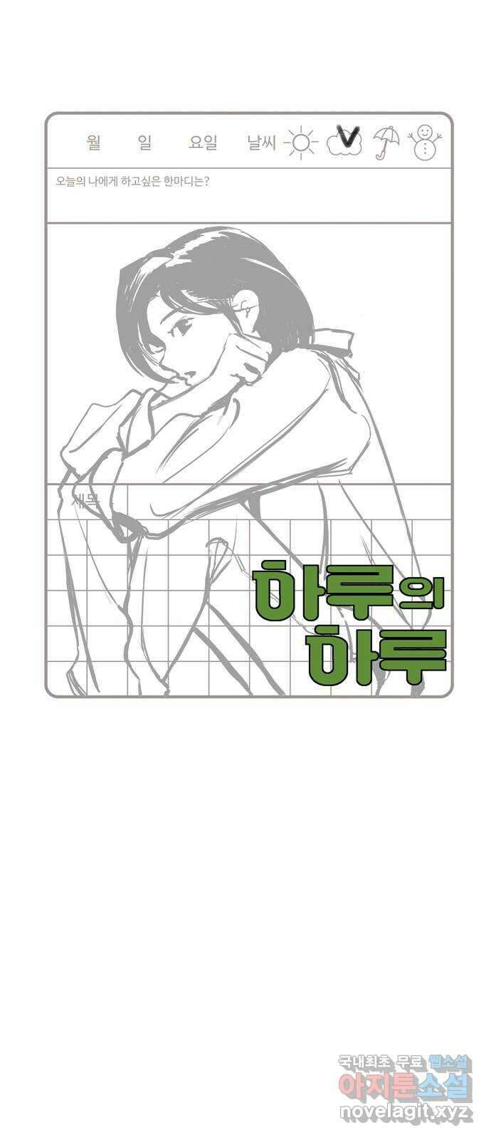 하루의 하루 72화 마지막 순간 6