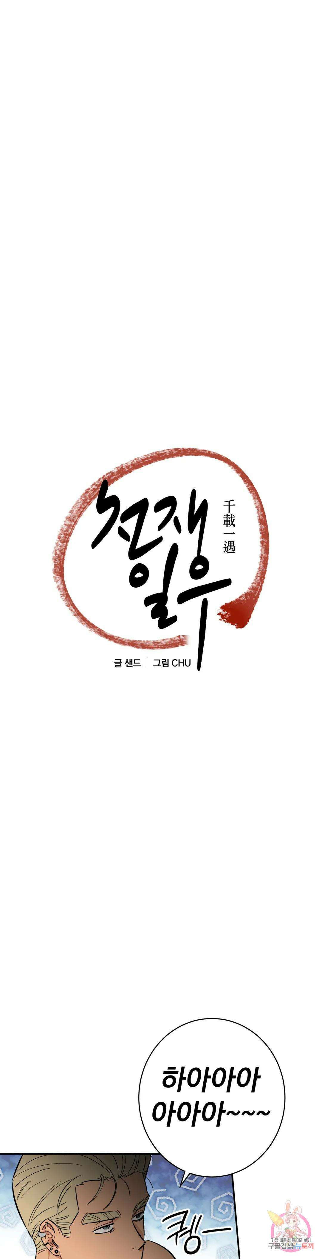천재일우 13화 19