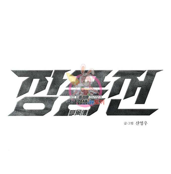 장풍전 66화 1