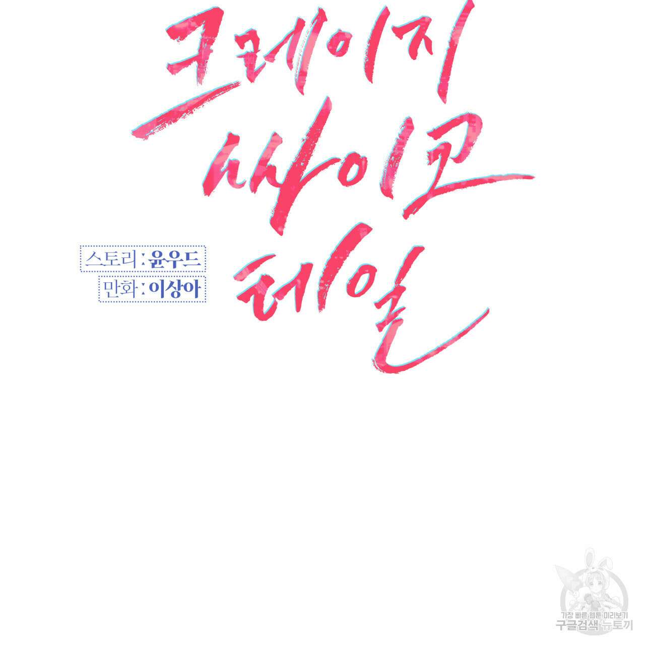 크레이지 싸이코 테일 프롤로그 48