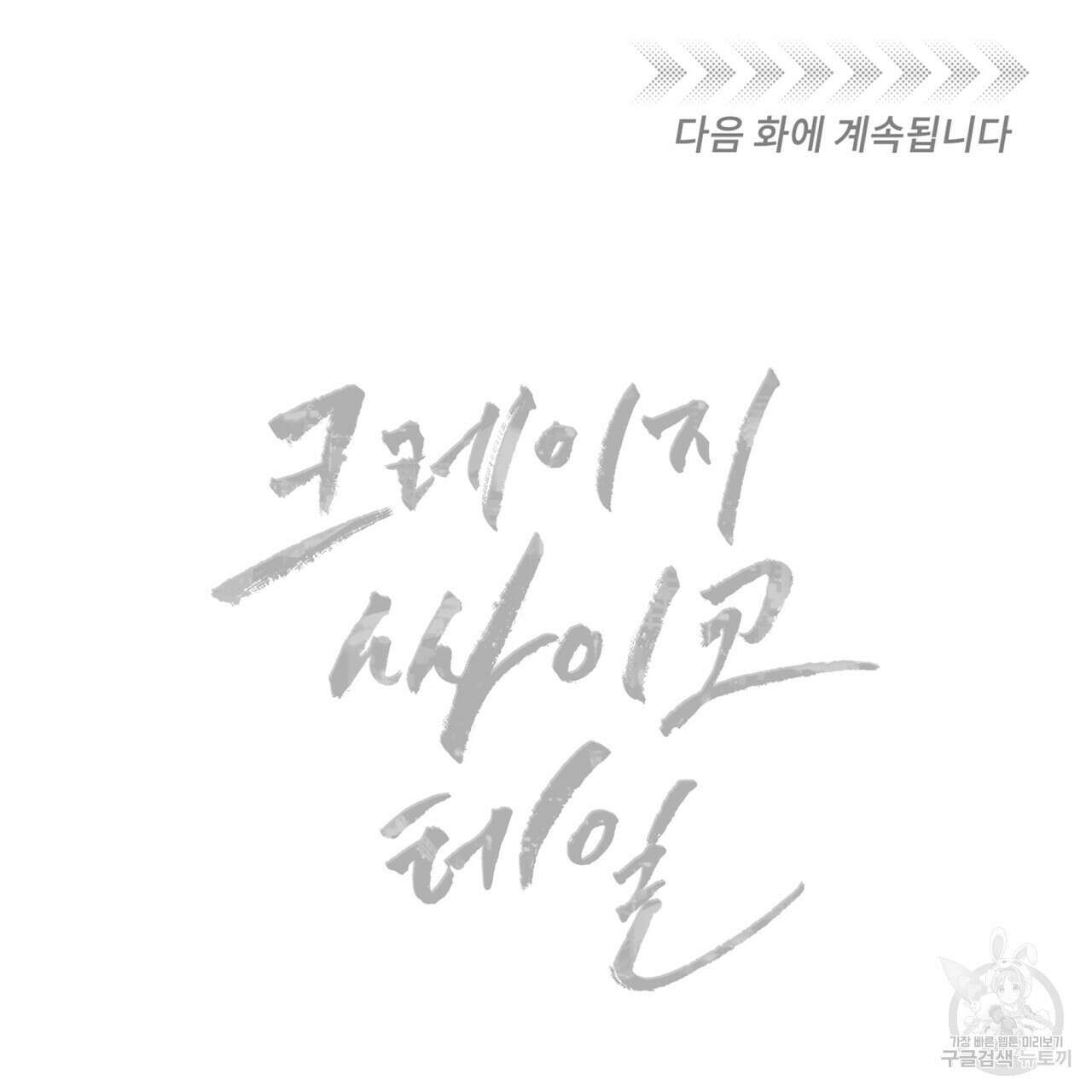 크레이지 싸이코 테일 프롤로그 49