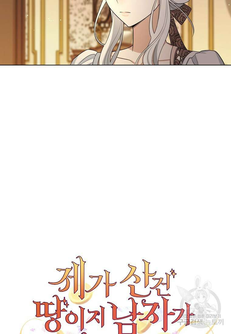 제가 산 건 땅이지 남자가 아닌데요 55화 5
