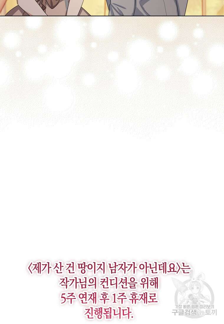 제가 산 건 땅이지 남자가 아닌데요 55화 67