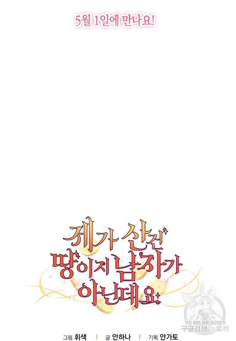 제가 산 건 땅이지 남자가 아닌데요 55화 68