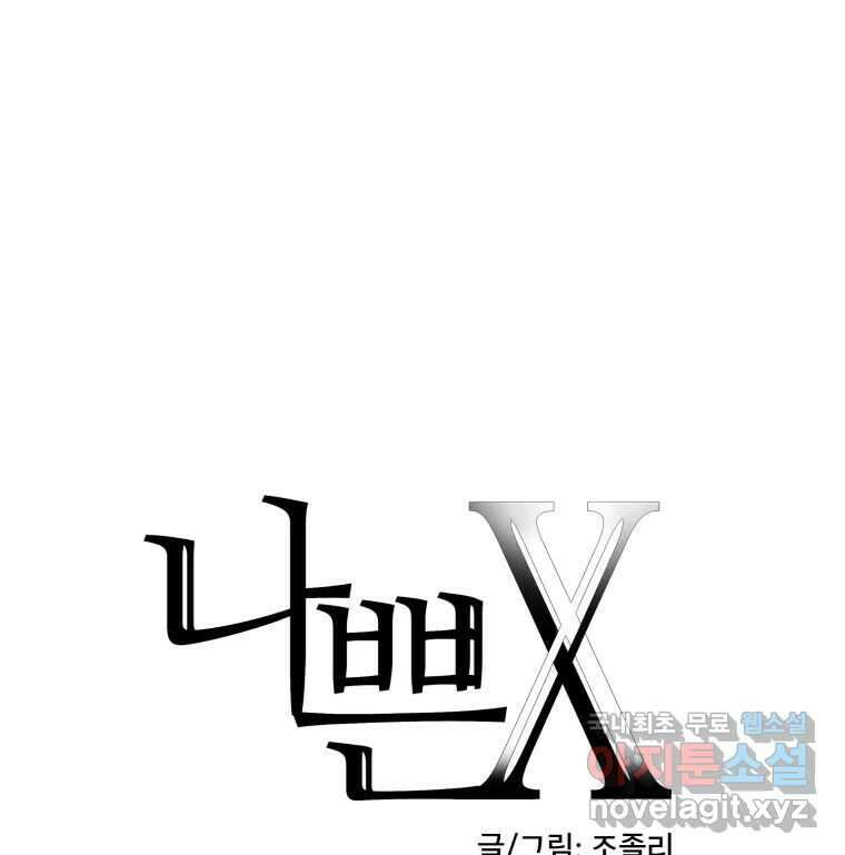 나쁜 X 21화 7