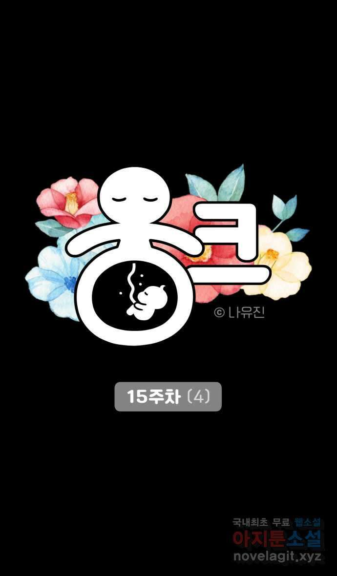 웅크 60화 - 15주차 (4) 5