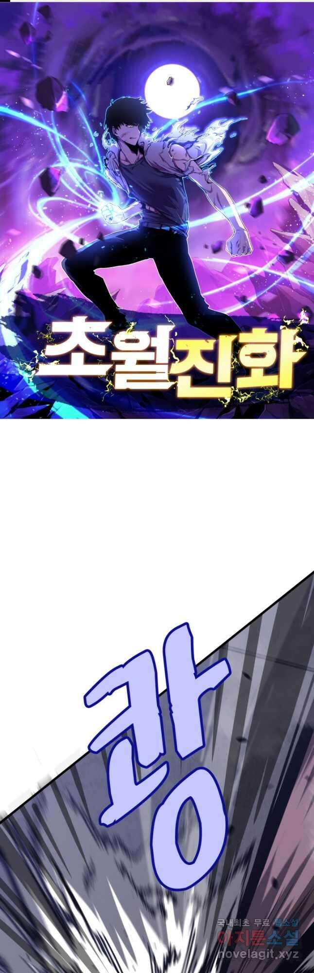 초월진화 91화 1