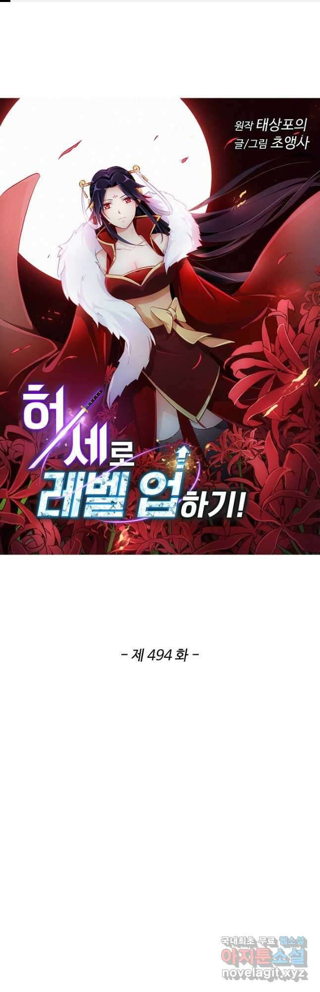 허세로 레벨업 하기 494화 1