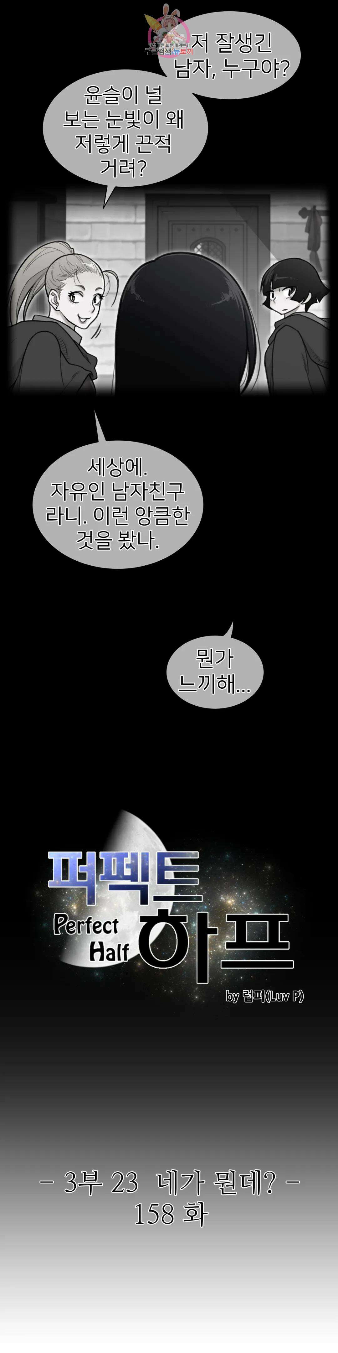 퍼펙트 하프 158화 3부 23화 : 네가 뭔데 3
