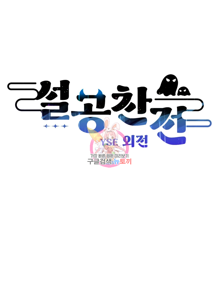 설공찬전 외전 6화 1