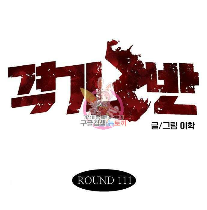 격기 3반 ROUND 111.피의 사회(5) 1