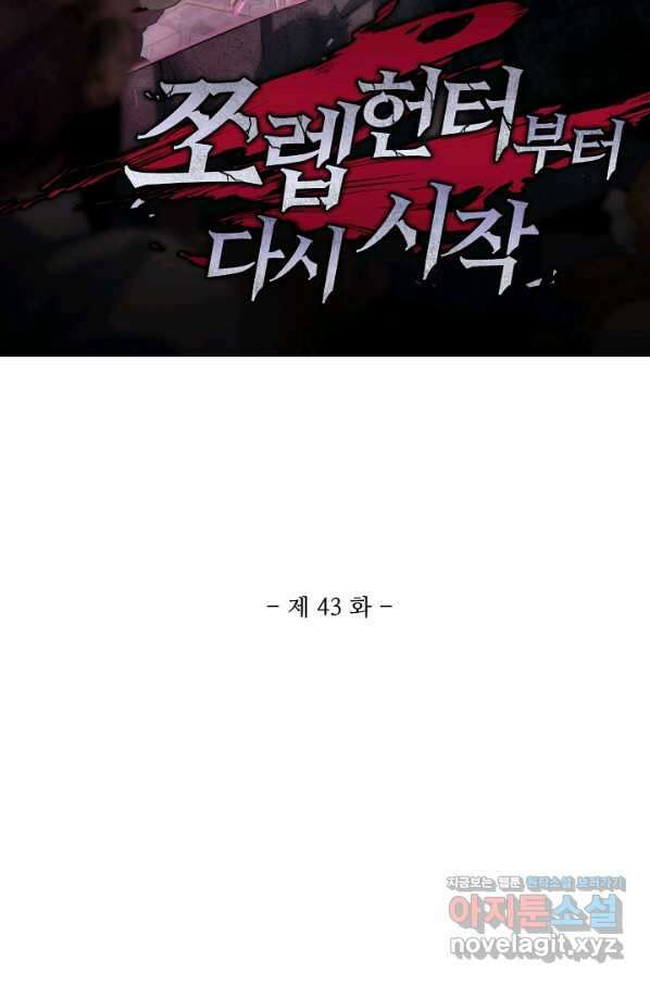 쪼렙 헌터부터 다시 시작 43화 2