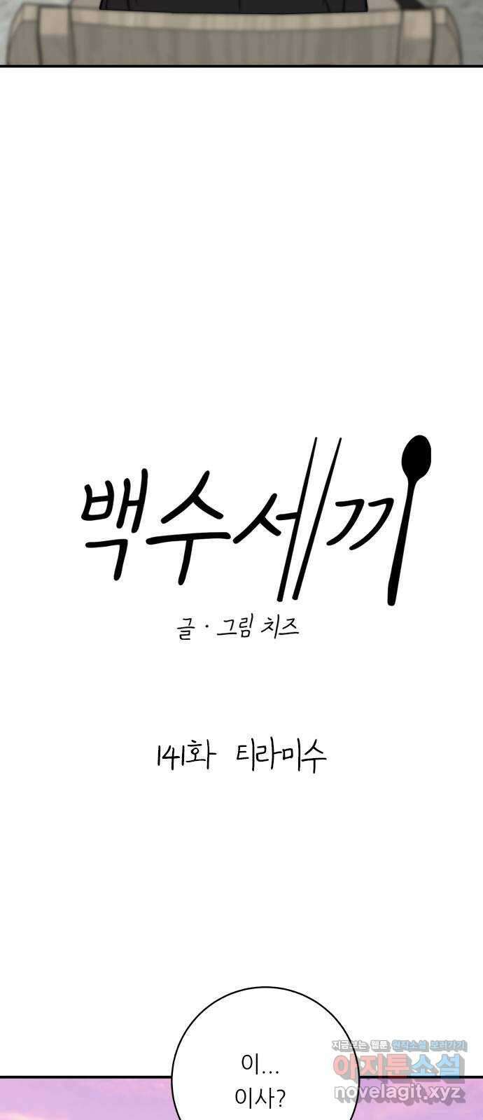 백수세끼 141화 티라미수 8