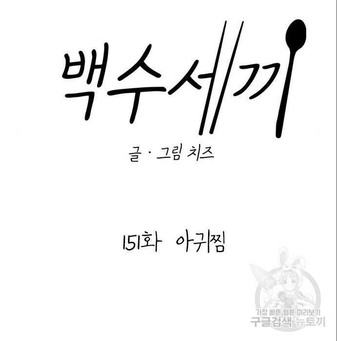 백수세끼 151화 29