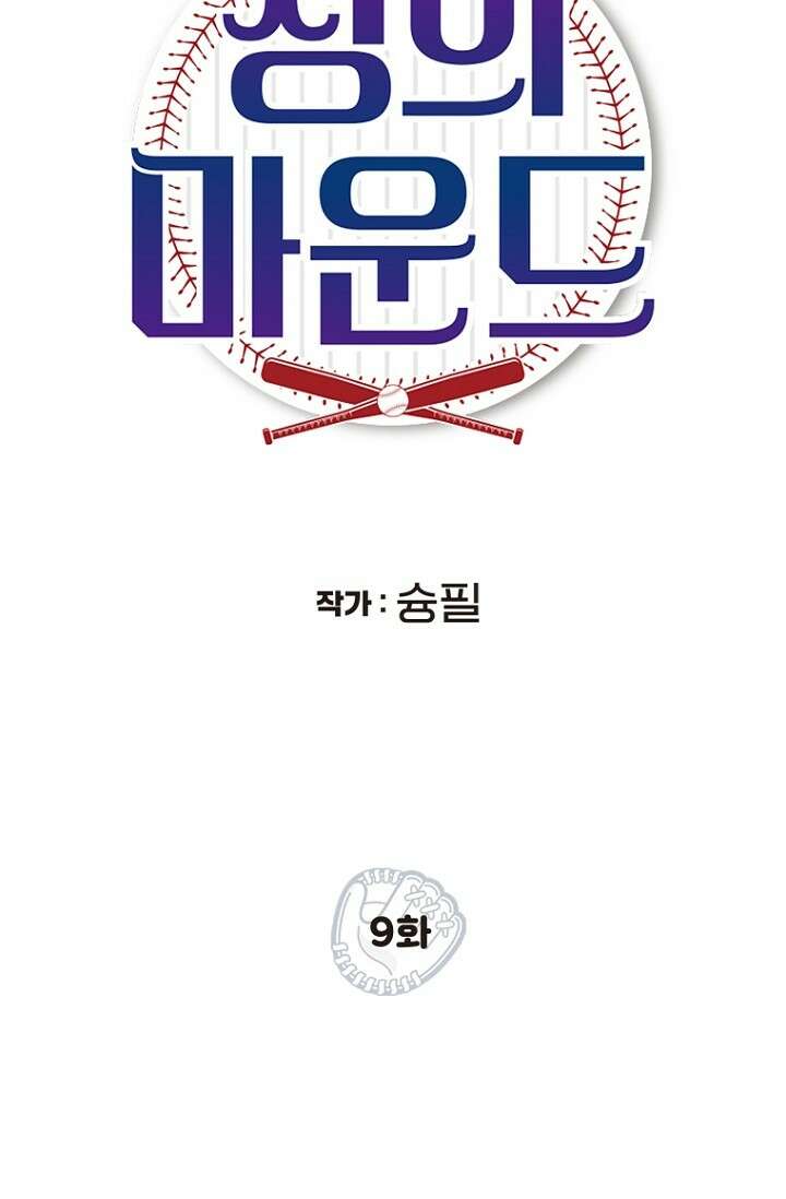청의 마운드 9화 13