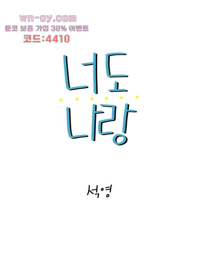 너도 나랑 31화 12