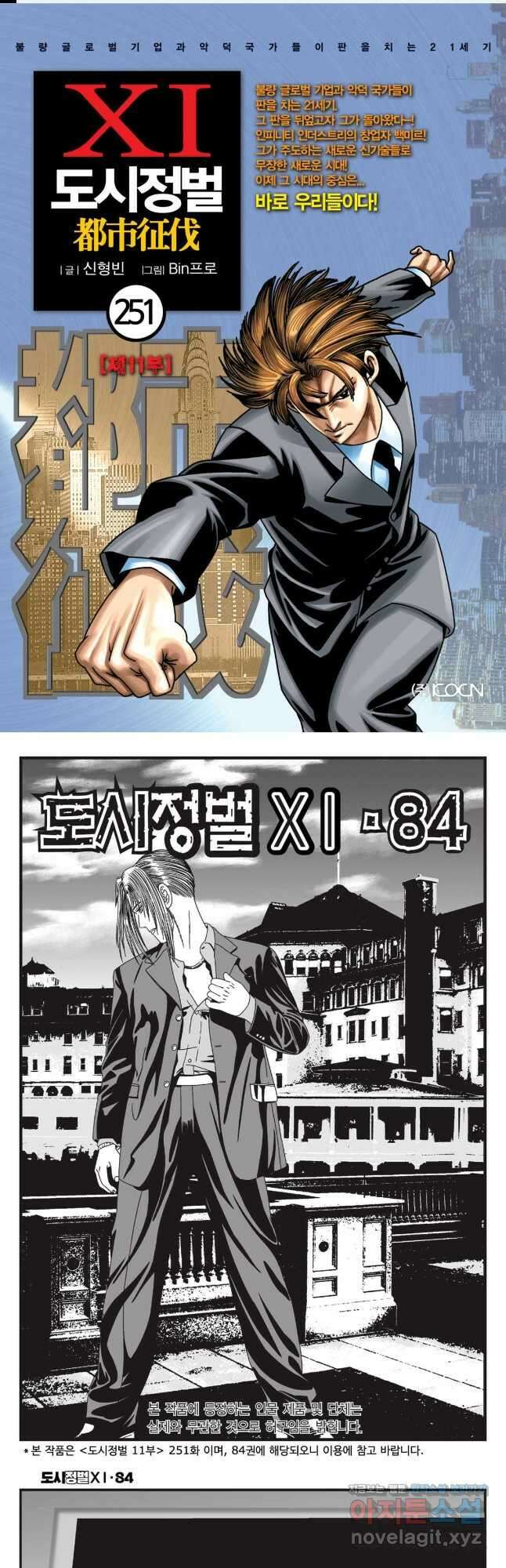 도시정벌 11부 251화 1