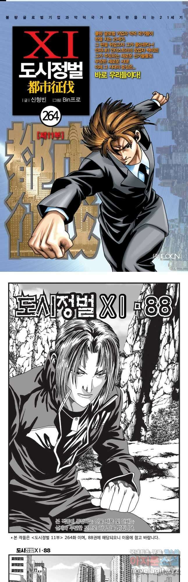 도시정벌 11부 264화 1