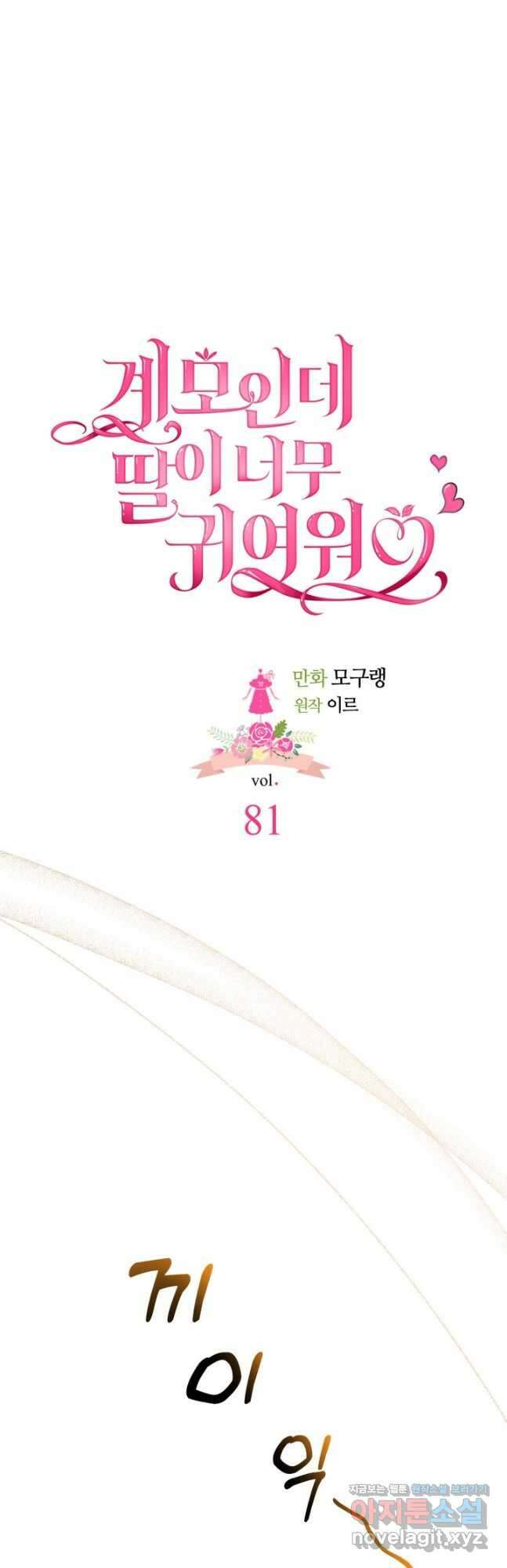 계모인데, 딸이 너무 귀여워 81화 6
