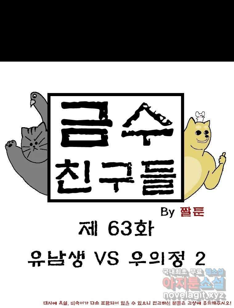 금수친구들 시즌3 63화 유남생 VS 우의정(2) 1