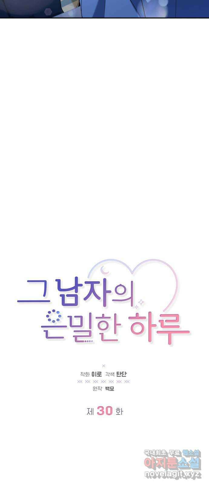 그 남자의 은밀한 하루 30화 3
