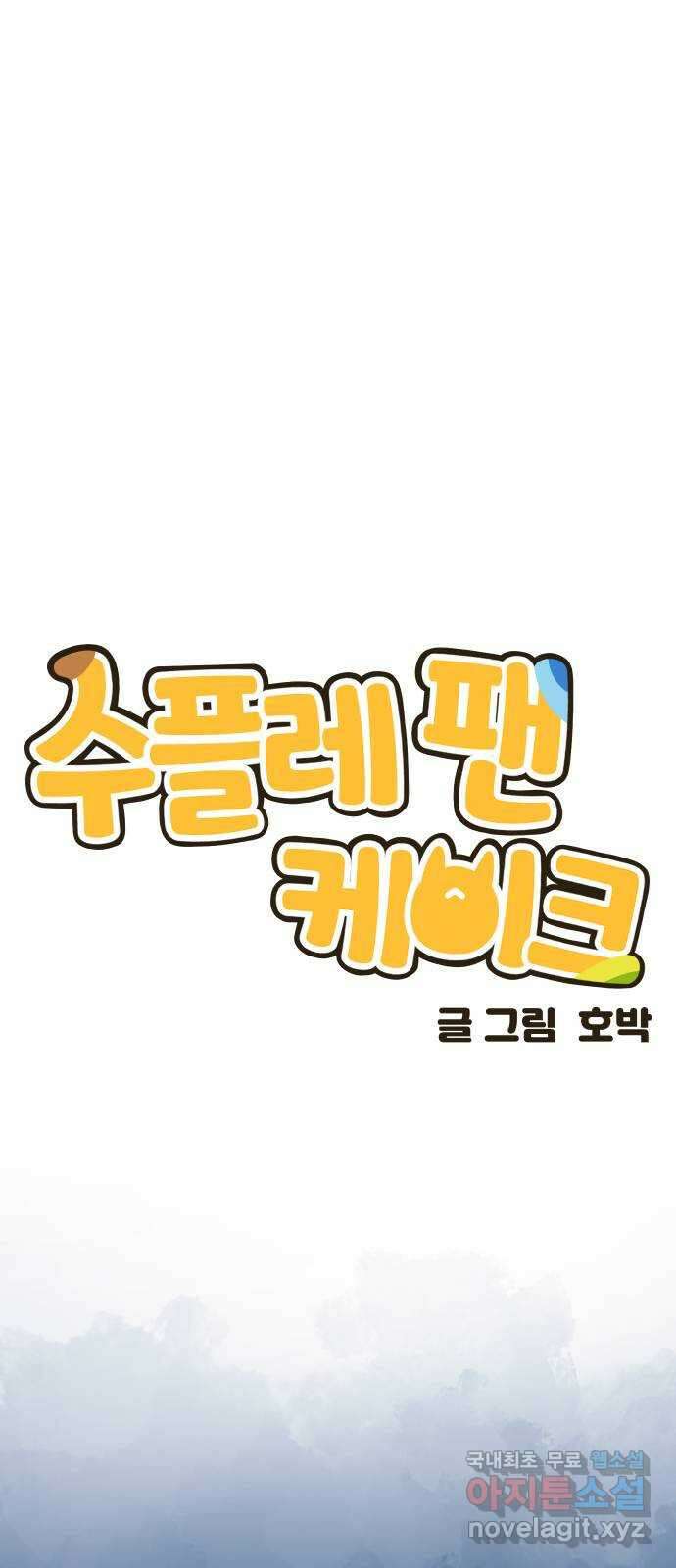 수플레 팬 케이크 10화 13